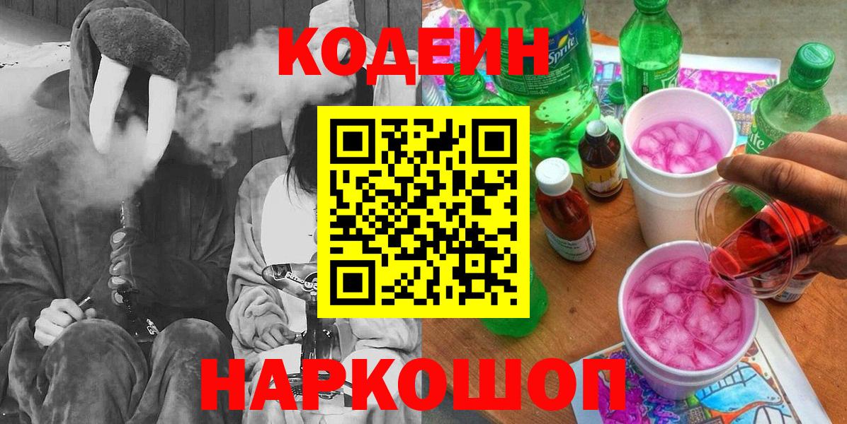 Codein напиток Lean (лин) Трёхгорный